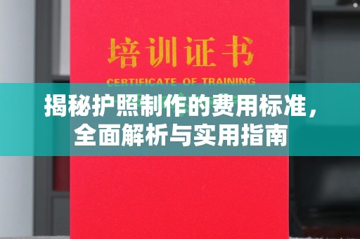 博望揭秘护照制作的费用标准，全面解析与实用指南